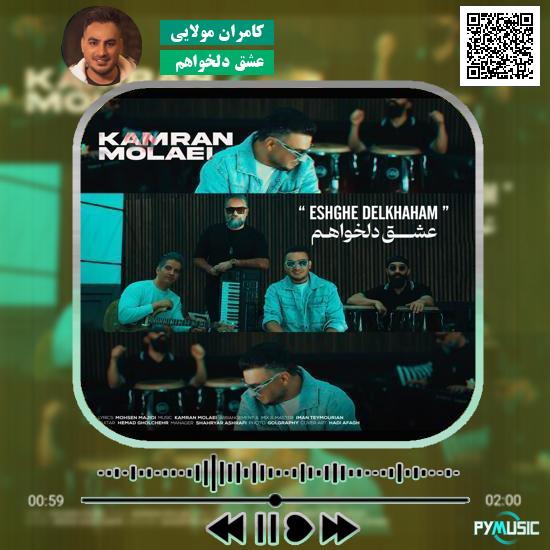 دانلود آهنگ عشق دلخواهم کامران مولایی